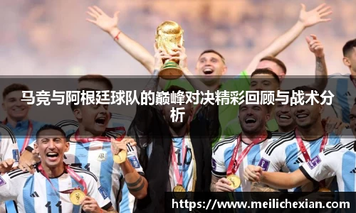 马竞与阿根廷球队的巅峰对决精彩回顾与战术分析
