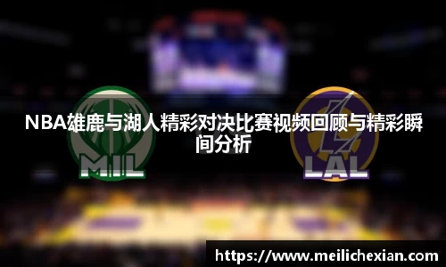 NBA雄鹿与湖人精彩对决比赛视频回顾与精彩瞬间分析