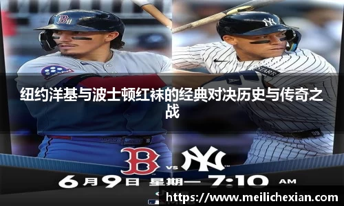 纽约洋基与波士顿红袜的经典对决历史与传奇之战