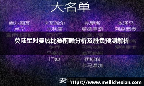 莫陆军对曼城比赛前瞻分析及胜负预测解析