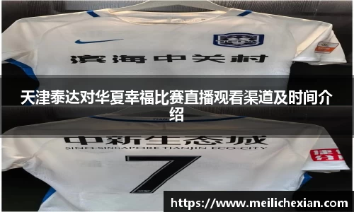 天津泰达对华夏幸福比赛直播观看渠道及时间介绍